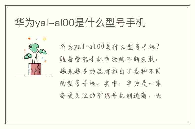 华为yal-al00是什么型号手机